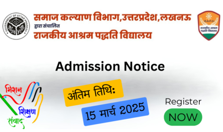 जय प्रकाश नारायण सर्वोदय (राजकीय आश्रम पद्धति) विद्यालयों में प्रवेश 2025–26